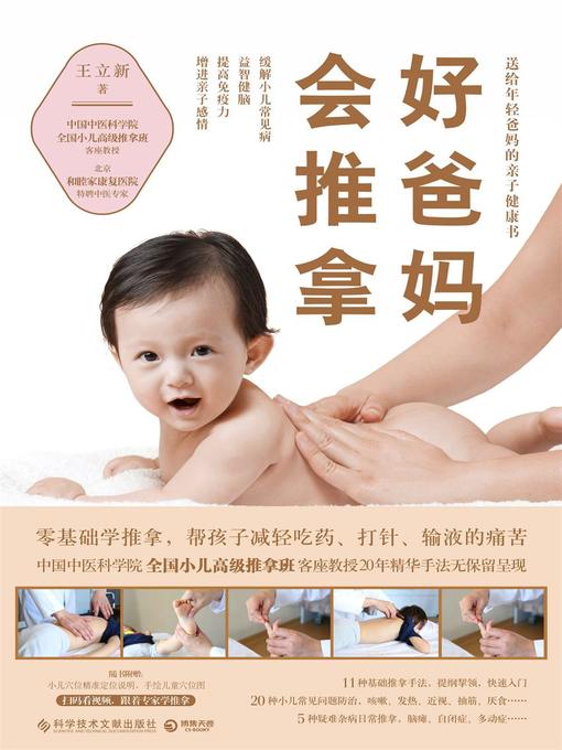 王立新创作的好爸妈会推拿作品的详细信息 - 可供借阅